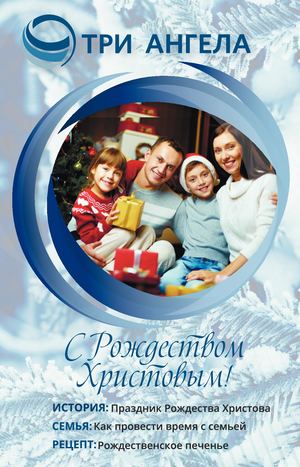 Седьмая брошюра «Три Ангела»