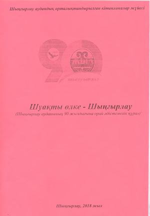 Шуақты өлке Шыңғырлау