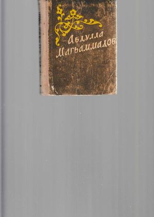 А. Магомедов. САЙЛАМЛЫ ЙЫРЛАРЫ (1921 – 1937)