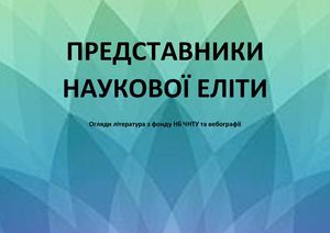 Наукова Еліта