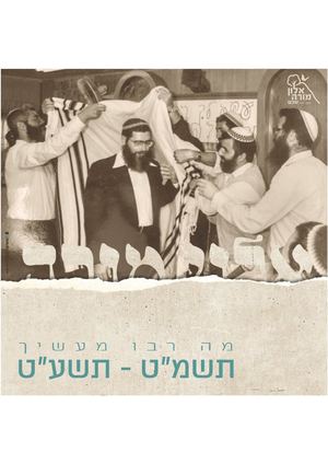 ספר הוקרה לרב אליקים לבנון - רב היישוב אלון מורה