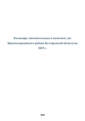 Календарь знаменательных и памятных дат Красногвардейского района на 2019 год
