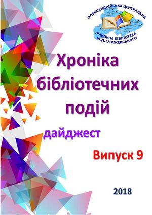 ХРОНІКА БІБЛІОТЕЧНИХ ПОДІЙ 2018 Вип 9
