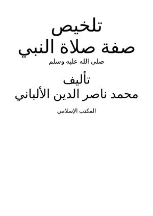 تلخيص صفة صلاة النبي صلى الله عليه وسلم