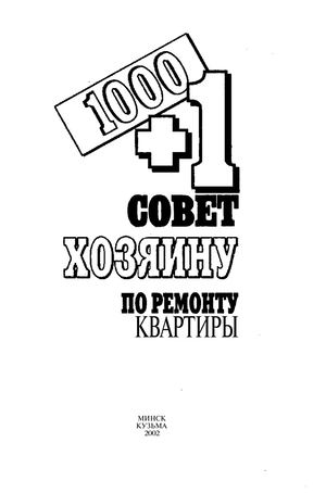 1000+1 Совет Хозяину по Ремонту Квартиры с ОГЛАВЛЕНИЕМ