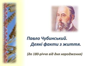 Павло Чубинський. Деякі факти з життя.