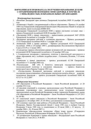 Перечень нормативных оснований внедрения ФГОС НОО ОВЗ (2)