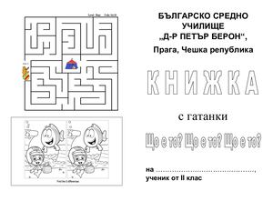 Книжка с гатанки, Ii клас