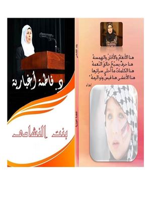 مذكرات فاطمة اغبارية