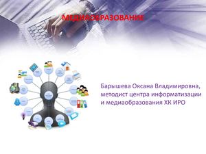 1 медиаобразование