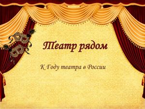 Театр рядом