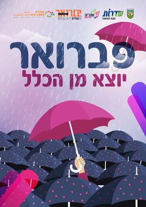פברואר יוצא מן הכלל