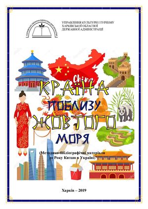 КРАЇНА ПОБЛИЗУ ЖОВТОГО МОРЯ