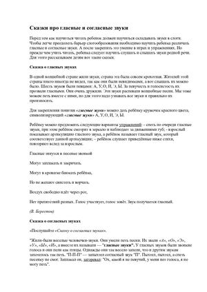 Сказки про гласные и согласные звуки