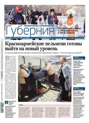 «ГУБЕРНИЯ»№ 2 (288), 29 января 2019