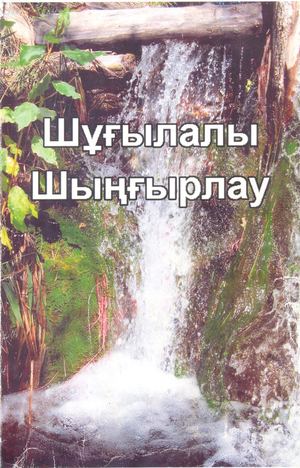 Ақшақар онлайн конча