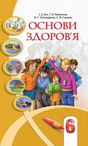 Основи здоровя 6 клас