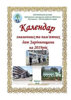 Календар знаменних та пам'ятних дат Зарічненщини 2019 рік