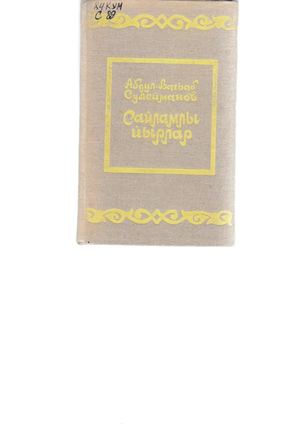 А.-В. СУЛЕЙМАНОВ. САЙЛАМЛЫ ЙЫРЛАР