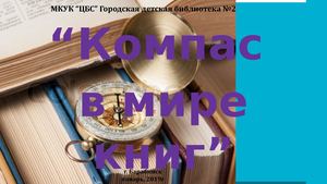 Компас в мире книг