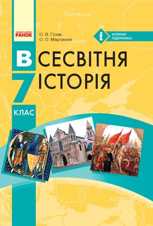 Calaméo - Всесвітня історія 7 клас
