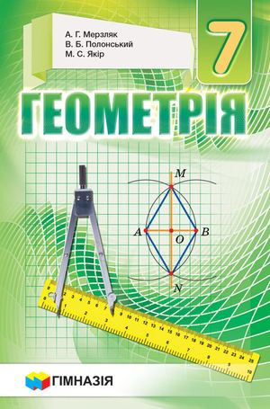 Геометрія 7 клас