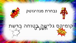 גלישה בטוחה ברשת-קומיקס  בית ספר סיני ראשל"צ