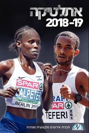 ספר אתלטיקה 2019 לאינטרנט (2)