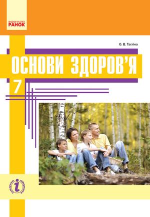 Основи здоровя 7 клас