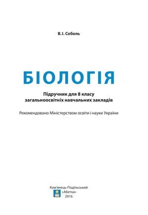 Біологія 8 клас