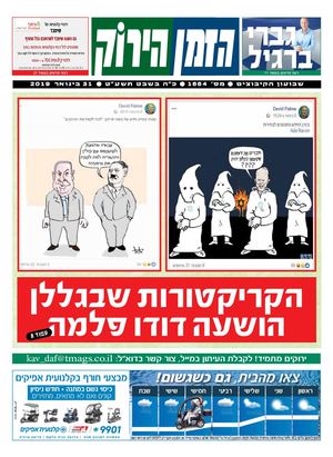 הזמן הירוק, גיליון 1664 - 31/01/2019