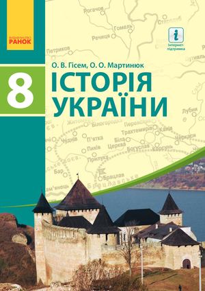 Історія України 8 клас
