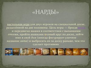 НАРДЫ