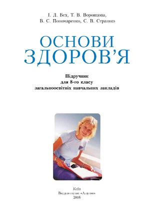 Основи здоровя 8 клас