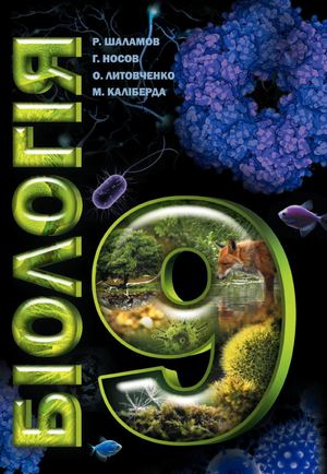 Біологія 9 клас