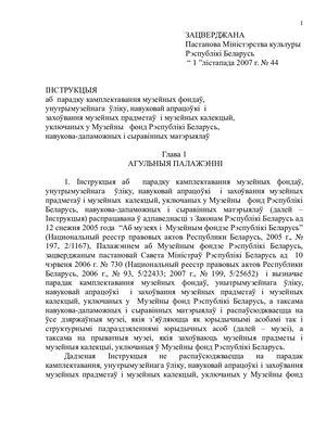 ИНСТРУКЦИЯ о порядке комплектования муз фондов