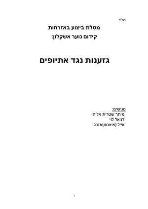 גזענות נגד אתיופים - יחידת אשקלון