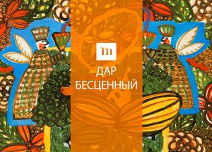 «Дар бесценный». Каталог выставки.