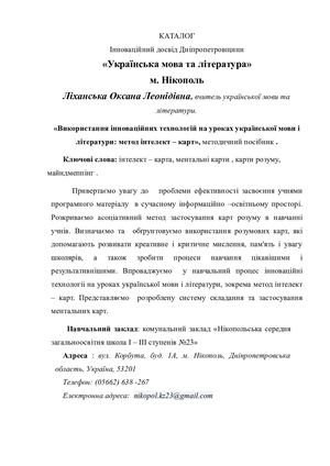 ЛІХАНСЬКА О Л Метод інтелект карт