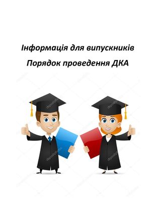 Інформація для випускників ДКА