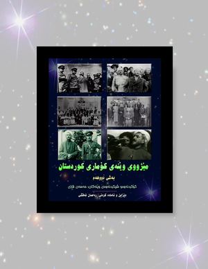 مێژووی وێنەی کۆماری کوردستان ٢