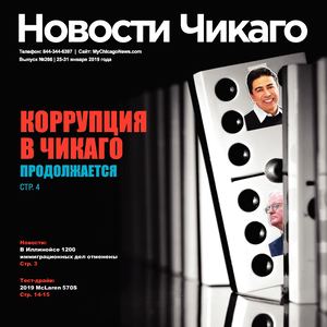 Новости Чикаго | Выпуск 266 | 25-31 Января