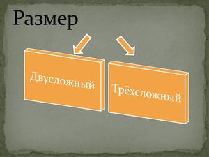 Двусложный размер стиха