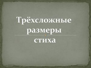Трехстопный размер стиха