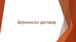 Берлински договор