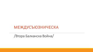 Междусъюзническа война