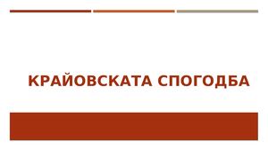 Крайовска спогодба