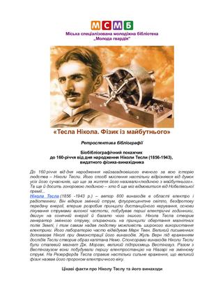 Тесла Нікола. Ретроспективна бібліографія