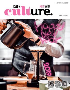 Cafe Culture 啡言食语 第18期