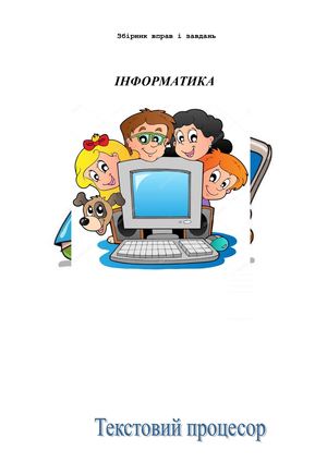 збірник вправ Word